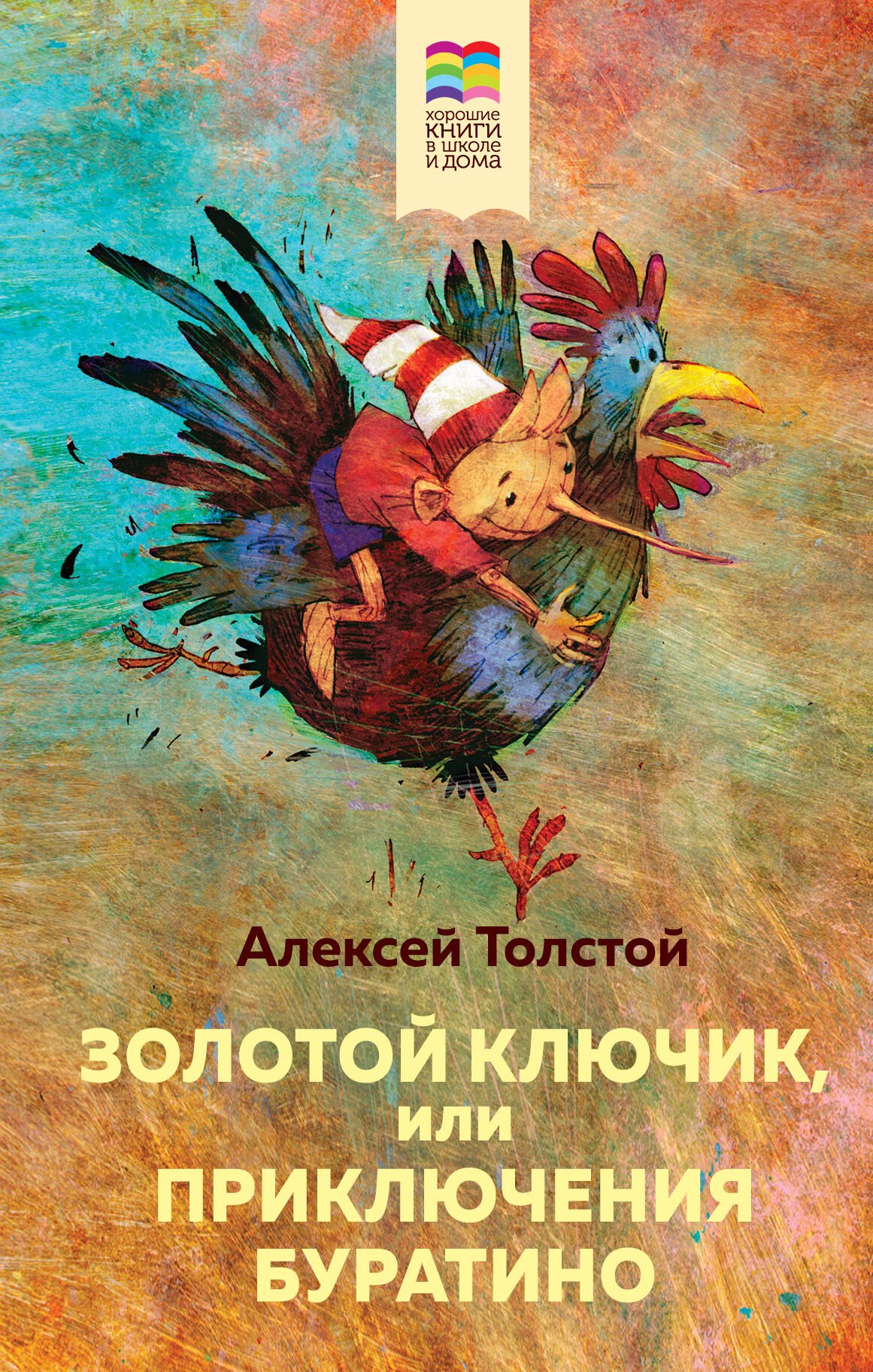  Золотой ключик, или Приключения Буратино