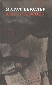 Шаг в сторону