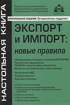 Экспорт и импорт: новые правила