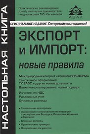 Экспорт и импорт: новые правила