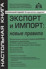 Экспорт и импорт: новые правила