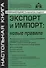 Экспорт и импорт: новые правила - 0