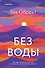 Без воды - 0
