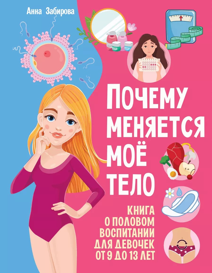 Обложка книги «Почему меняется моё тело: книга о половом воспитании для девочек от 9 до 13 лет»
