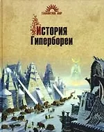 История Гипербореи