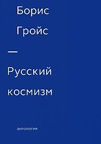 Русский космизм. Антология