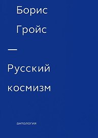 Русский космизм. Антология