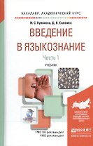 Введение в языкознание в 2 Ч. Часть 1. Учебник для академического бакалавриата