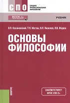 Основы философии Учебник (16 изд) (СПО) Кохановский (ФГОС СПО) (эл. прил. на сайте)