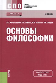 Основы философии Учебник (16 изд) (СПО) Кохановский (ФГОС СПО) (эл. прил. на сайте)