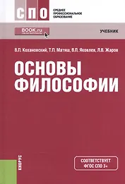Основы философии Учебник (16 изд) (СПО) Кохановский (ФГОС СПО) (эл. прил. на сайте)