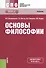 Основы философии Учебник (16 изд) (СПО) Кохановский (ФГОС СПО) (эл. прил. на сайте) - 0