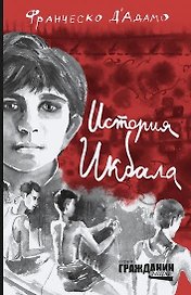 История Икбала