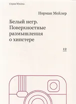 Белый негр. Поверхностные размышления о хипстере
