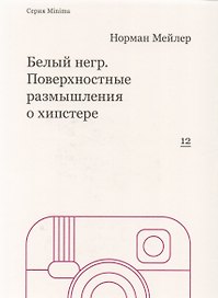 Белый негр. Поверхностные размышления о хипстере
