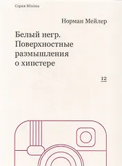 Белый негр. Поверхностные размышления о хипстере