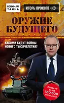 Оружие будущего