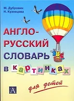 Англо-русский  словарь в картинках для детей