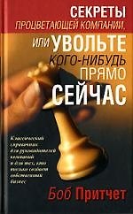 Секреты процветающей компании,или увольте кого-нибудь прямо сейчас