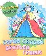 Герои сказок  братьев Гримм