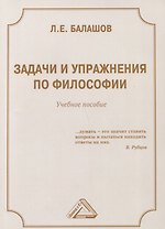 Задачи и упражнения по философии: Учебное пособие