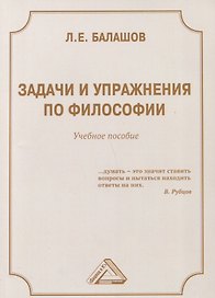 Задачи и упражнения по философии: Учебное пособие
