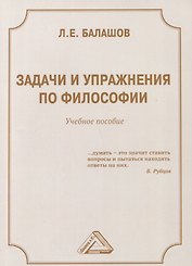 Задачи и упражнения по философии: Учебное пособие