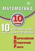 Математика. 10 класс. 10 вариантов итоговых работ для подготовки к Всероссийской проверочной работе - 0