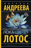 Пока цветет лотос: роман - 0
