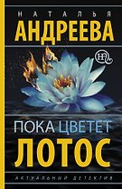 Пока цветет лотос: роман