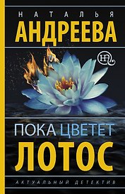 Пока цветет лотос: роман