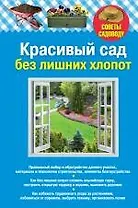 Красивый сад без лишних хлопот.