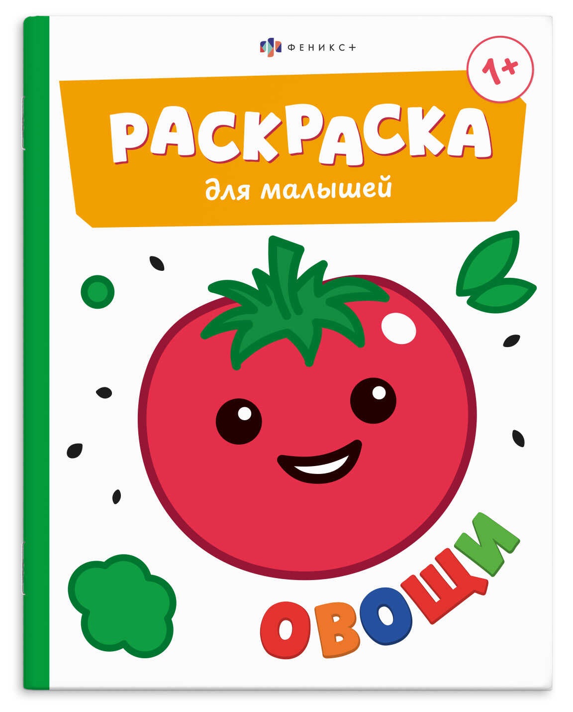 Обложка книги «Овощи. Раскраска для малышей. Книжка-раскраска для детей»