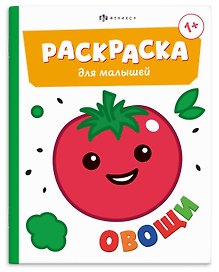 Овощи. Раскраска для малышей. Книжка-раскраска для детей