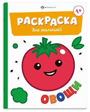 Овощи. Раскраска для малышей. Книжка-раскраска для детей