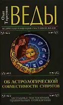 Веды об астрологической совместимости супругов. 3-е изд.(перепл.)