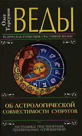 Веды об астрологической совместимости супругов. 3-е изд.(перепл.)