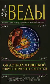 Веды об астрологической совместимости супругов. 3-е изд.(перепл.)