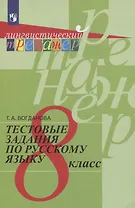 Русский язык. 8 класс. Тестовые задания