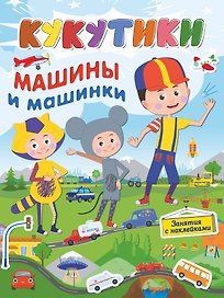 Кукутики. Машины и машинки