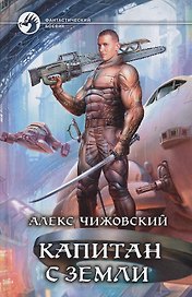 Капитан с Земли: Фантастический роман.