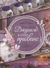 Декупаж в стиле прованс