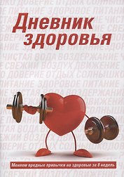 Дневник здоровья Меняем вредные привычки на здоровые за 8 недель (м) Бойко