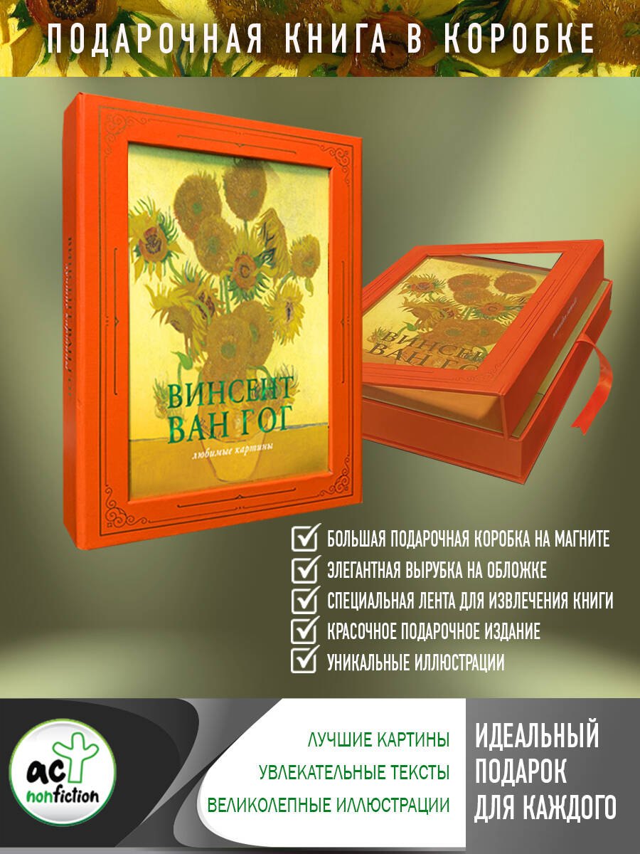 

Ван Гог: любимые картины (футляр)