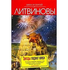 Звезды падают вверх : роман