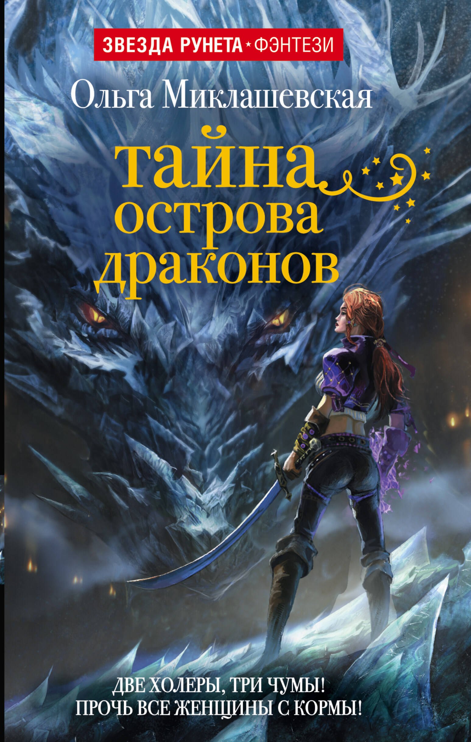 

ЗвездаРунетаФэнтези Миклашевская Тайна острова Драконов