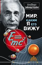 Мир, каким я его вижу