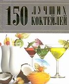 150 лучших коктейлей - 0
