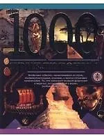 1000 приключений. Ленц Н. (Аст)