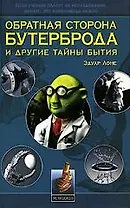 Обратная сторона бутерброда